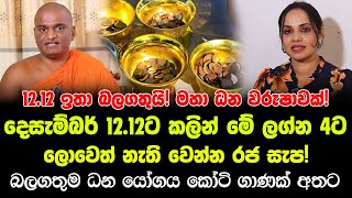 දෙසැම්බර් 1212 ප්‍රබලයි මග හැර ගන්න එපා  මේ ලග්න හිමියෝ 4 දෙනාට ලොවෙත් නැති වෙන්න රජ සැප ලැබෙනවා [upl. by Acirema]