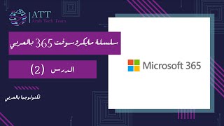 شرح بالعربي مايكروسوفت 365  اوفيس 2021  الدرس 2 Microsoft 365  office 2021 [upl. by Birecree]