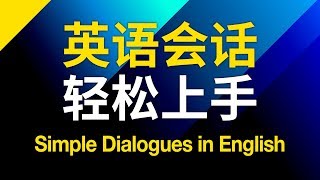 英語會話輕鬆上手 – 基礎口語學起來 [upl. by Etnoj]