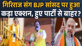 Giriraj की यात्रा में विवादित बयान देकर फंसे BJP नेता दफ्तर पर मीटिंग बुला Shah ने लिया बड़ा एक्शन [upl. by Torrlow516]