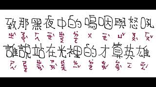 『歌詞』孤勇者（注音版）小孩子的神曲，抖音神曲 [upl. by Streeter]