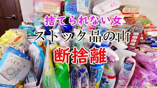 【ストック品・断捨離】捨てられない女が大量の洗剤・お掃除用品などを片付け [upl. by Deadman]