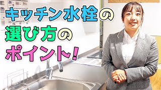 【プロのスタッフが教える】キッチン水栓の選び方！ [upl. by Frodina]