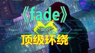 戴上耳机《fade》顶级环绕，8D硬曲，左耳穿右耳再循环！ [upl. by Ysor878]