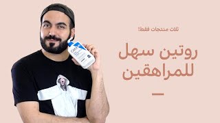 عناية بالبشرة للمراهقين 👦👧 روتين سهل و منتجات رخيصة لبشرة صحية و مرطبة [upl. by Oivlis]