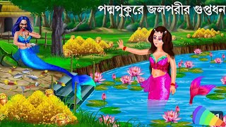 পদ্মপুকুরেররহস্যময়ীজলপরীJalpariCartoonNotunBangla Golpo360p [upl. by Schaab]