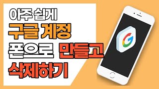 스마트폰으로 구글계정 만들기 삭제하기 여러 계정 만들기 [upl. by Nilrah]