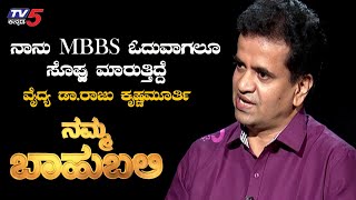 Namma Bahubali With Dr Raju Krishna Murthy  Raghav Surya  TV5 Kannada [upl. by Allecsirp]