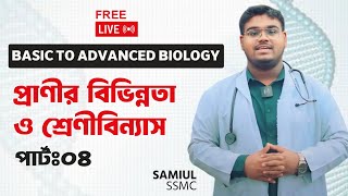 Basic To Advanced Biology Class  প্রাণীর বিভিন্নতা ও শ্রেণিবিন্যাস Part04 [upl. by Aissak]