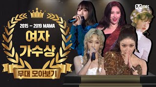 20152019 MAMA Best Female Artist Performance Compilation 여자 가수상 무대 모음 [upl. by Laehpar290]