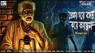 তোমার ঘরে বসত করে কয়জনা  দীপাঞ্জনা দাস  ভয়ের গল্প  প্রথম পর্ব  BIVACafe [upl. by Yentruok]