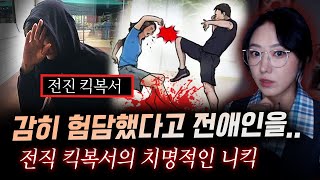 선수도 금기시하는 기술을 여성에게 날린 전직 킥복서와 그의 여친 살해동기 듣고나서 경찰도 헛웃음만 지었다  금요사건파일 [upl. by Aicenev]