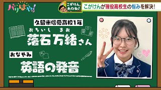 【こがけん、あのね】カタカナ英語になってしまう…高校生の悩みを解決！（20241122） [upl. by Morville779]