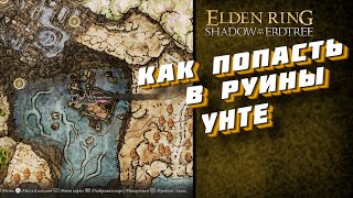 КАК ПОПАСТЬ В РУИНЫ УНТЕ  DLC SHADOW OF THE ERDTREE  ELDEN RING [upl. by Nanor]