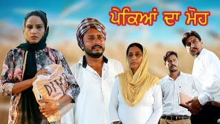 ਪੇਕਿਆਂ ਦਾ ਮੋਹ  Dharnat Jhinjer  DhillonBathindeAala  A Short Movie [upl. by Vedetta14]