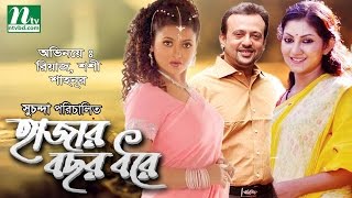 Popular Bangla Movie Hajar Bochor Dhore  Shoshi Riaz Shahnur  Full Bangla Movie [upl. by Artiek]