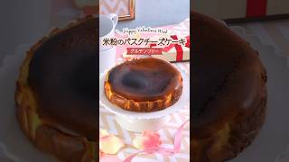 米粉でバレンタイン💝米粉のバスクチーズケーキ🍰🧀 shorts 米粉 バレンタイン [upl. by Fesuy]