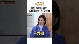 잘난 여자는 혼자 살아야 한다는 장윤정  제철누나 시즌2 [upl. by Bonis]