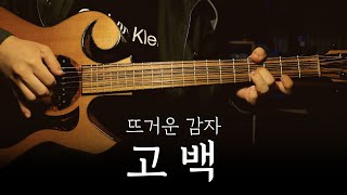 뜨거운 감자 「고백」ㅣ핑거스타일 기타 커버 연주 [upl. by Onit]