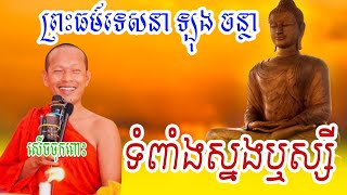 ទំពាំងស្នងឬស្សី សើចចុកពោះ  ព្រះធម៍ទេសនា ឡុង ចន្ថា  Long Chantha 2024 [upl. by Handal]