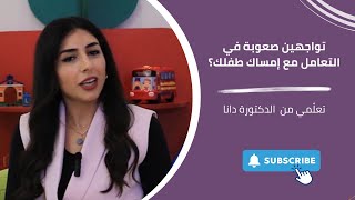 Dr Dana Discusses Constipation in Babies  الدكتورة دانا تناقش الإمساك عند الرضع [upl. by Bayard477]