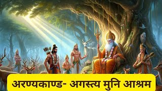 समपूर्ण रामायण अध्याय 3 अरण्यकाण्ड  भाग 4 श्रीराम अगस्त्य मुनि का आश्रम ramayana ramayan [upl. by Hajidahk]