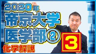 医学部入試解説 帝京大学医学部化学②４【2020年度】 [upl. by Orin833]