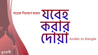 qurbani korar dua arabic to bangla translation and uccharon [upl. by Buchheim533]