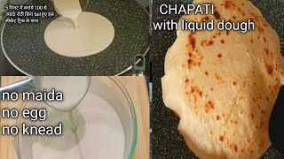 Wheat flour chapati with liquid dough in 5 mins  No Rolling No Kneading  Roti  5 minutes Recipe [upl. by Tacita]