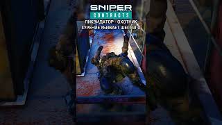 Sniper Ghost Warrior Contracts shorts gameplay gaming headshot [upl. by Darees]