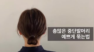 중간발 거지존 레이어드컷 깔끔하게 똥머리 하는법 머리묶기 인우쌤 [upl. by Imis]