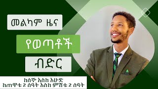 ለወጣቶች የተዘጋጀ ልዩ የብድር አገልግሎት [upl. by Adla320]