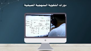 مدارس تراث الاجيال تعود اليكم بدورات الكترونية وحضورية [upl. by Aleras]