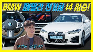 고성능 전기차 BMW i4 시승기 가격 6650만원 주행거리는 429km…BMW가 테슬라 제네시스보다 저렴하다니 [upl. by Ezechiel]