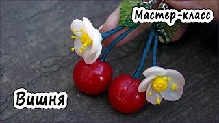 Серьги quotСпелая вишняquot  ПОЛИМЕРНАЯ ГЛИНА  МАСТЕРКЛАСС  POLYMER CLAY [upl. by Ynattib]