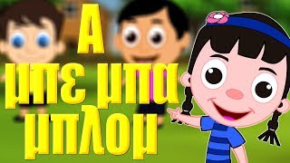 Α μπε μπα μπλομ  ελληνικα παιδικα τραγουδια  Greek kids songs [upl. by Bringhurst]