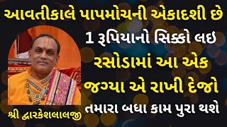 આવતીકાલે પાપમોચની એકાદશી છે 1 રૂપિયાનો સિક્કો લઇ રસોડામાં આ જગ્યા એ રાખજો બધા કામ પુરા થશેvrajvihar [upl. by Uzziel]