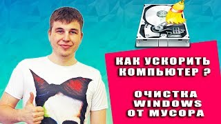 МОЙ ТОП 3 ПРОГРАММ ДЛЯ ОЧИСТКИ ПК ОТ МУСОРА [upl. by Allsun]