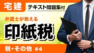 【宅建2024】稼ぎたい分野です、印紙税。表でポイント一挙整理：第4回 [upl. by Imena]