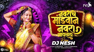 Navriche Mandavan Navra Aylay Dj Song  Superhit Koligeet  DJ NeSH Marathi Dj Song [upl. by Led312]