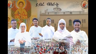 New Orthodox mezmur ደብረ ብስራት ኣለና ናፍቆትኪ ዘመርቲ ዘማሪ ሴም ዘማሪ ፍጹም ዘማሪ ስምኦን ዘማሪ ኢሳይይሳ ዘማሪት ወይኒ ዘማሪት ትዕድስቲ [upl. by Oniram]