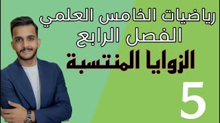 رياضيات الخامس العلمي  الفصل الرابع محاضره5الزوايا المنتسبة منهج 2024 [upl. by Bohi466]