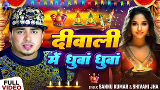 Happy Diwali  दीपावली 2024 Video  Sannu Kumar  Diwali Song  Dipawali Ke Gana  Dipawali Ka Gana [upl. by Asen]