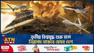 তৃতীয় বিশ্বযুদ্ধ শুরু হলে নিরাপদ থাকবে যেসব দেশ  Third World War  Safe Country  ATN News [upl. by Eicart79]