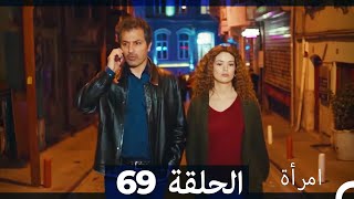 المرأة الحلقة 69 Arabic Dubbed [upl. by Kcolttam785]