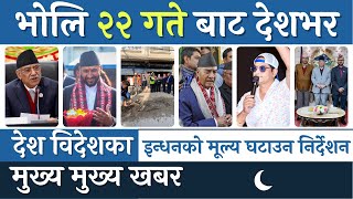 Today News 🔴 nepali news today nepali news nepali samachar  आज दिनभरका मुख्य खबर 5 January 2023 [upl. by Rumilly260]