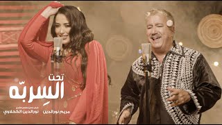 Mariem Noureddine feat Noureddine kahlaoui★Taht el Serebba  ★تحت السِرِبّه [upl. by Daitzman]