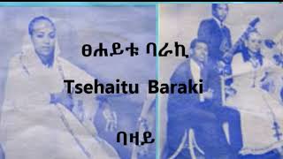 ፀሐይቱ ባራኪ  ባዛይ Tsehaitu Baraki  Bazay [upl. by Aime]