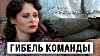 ГИБЕЛЬ КОМАНДЫ  Серия 9  Детектив Александровский сад [upl. by Northey]