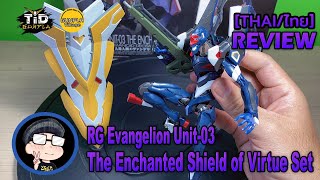 รีวิว RG EVA03 Evangelion Unit03 Enchanted Shield of Virtue Set By TidGunpla Thaiไทย [upl. by Eppilihp]